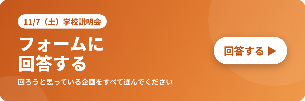 11/7（土）学校説明会 フォームに回答する