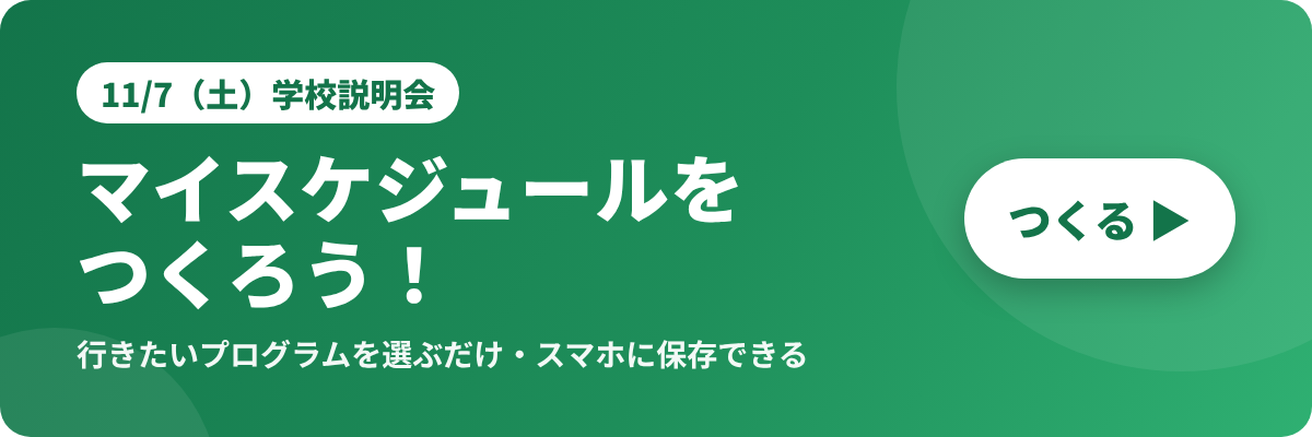 マイスケジュールをつくる