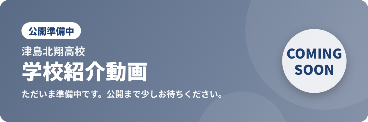 学校紹介動画（限定公開）は準備中です