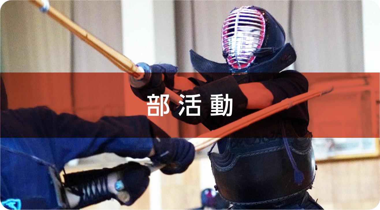 部活動