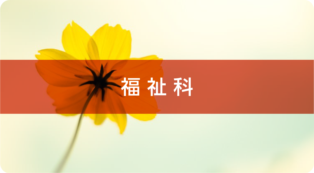 福祉科