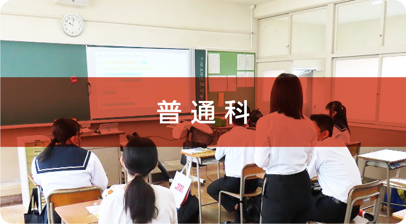 普通科