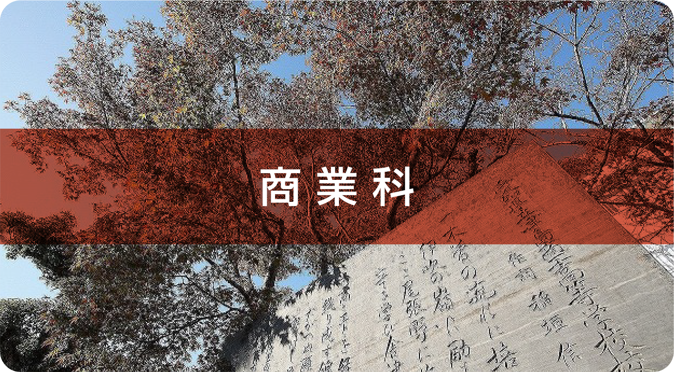 商業科