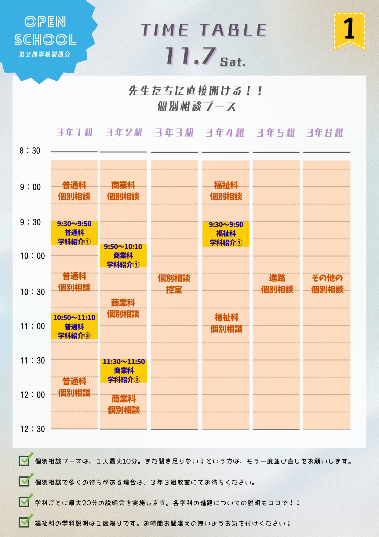 11月7日（土）学校説明会 タイムテーブル 1/5