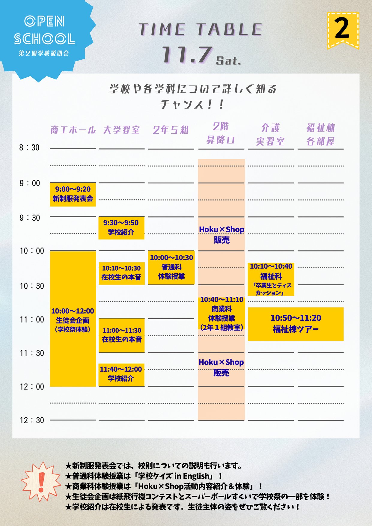 11月7日（土）学校説明会 タイムテーブル 2/5