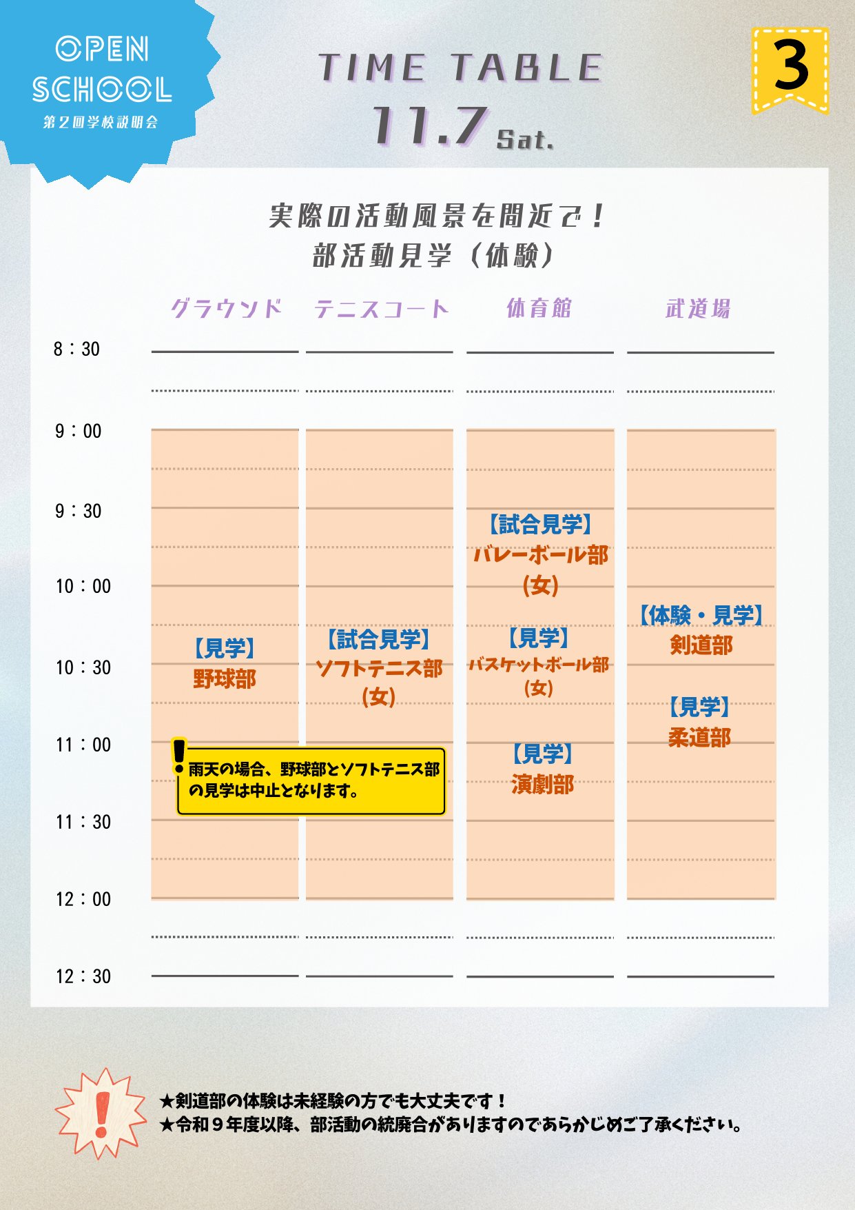 11月7日（土）学校説明会 タイムテーブル 3/5